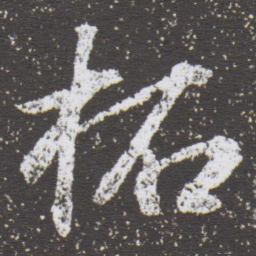 董其昌柘书法图片