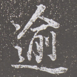 董其昌逾书法图片