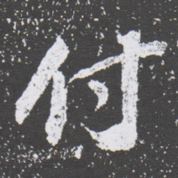董其昌付书法图片
