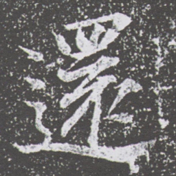 董其昌還书法图片