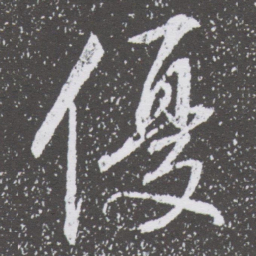 董其昌優书法图片