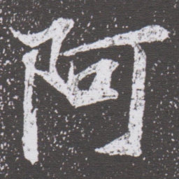 董其昌阿书法图片