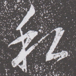 董其昌私书法图片