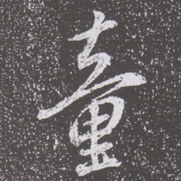 董其昌童书法图片