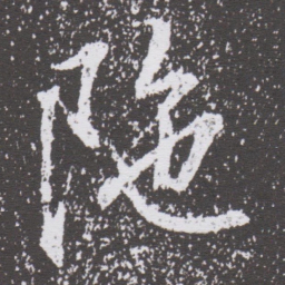 董其昌陁书法图片