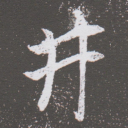 董其昌井书法图片