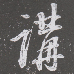 董其昌講书法图片