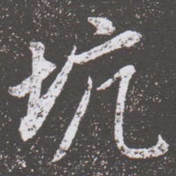 董其昌坑书法图片