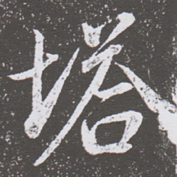 董其昌塔书法图片