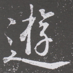 董其昌遊书法图片