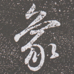 董其昌象书法图片