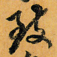 倪元璐致书法图片