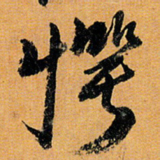 倪元璐愕书法图片