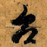 倪元璐台书法图片