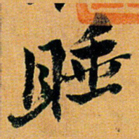 倪元璐睡书法图片