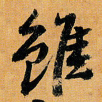 倪元璐虽书法图片