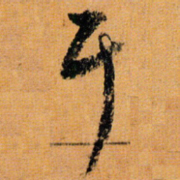 倪元璐耳书法图片