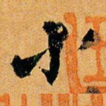 倪元璐小书法图片