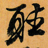倪元璐听书法图片