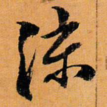 倪元璐添书法图片