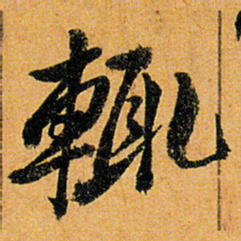 倪元璐辄书法图片