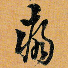 倪元璐病书法图片