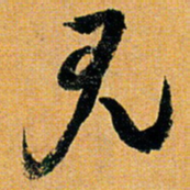 倪元璐见书法图片