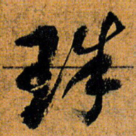 倪元璐珠书法图片