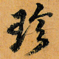 倪元璐珍书法图片