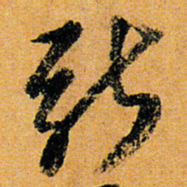 倪元璐斯书法图片
