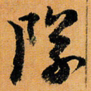 倪元璐队书法图片