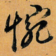 倪元璐惋书法图片