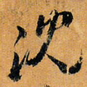 倪元璐沈书法图片