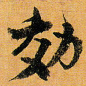 倪元璐效书法图片