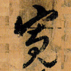 倪元璐宽书法图片