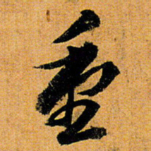 倪元璐重书法图片