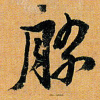 倪元璐胜书法图片