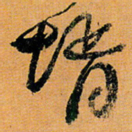 倪元璐壻书法图片