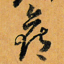 倪元璐侯书法图片