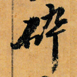 倪元璐碎书法图片