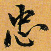 倪元璐忠书法图片
