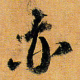 倪元璐亦书法图片