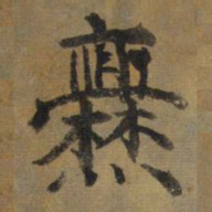 爨书法图片