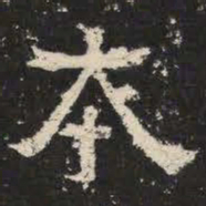 本书法图片