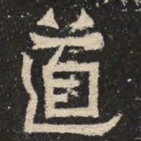 道书法图片