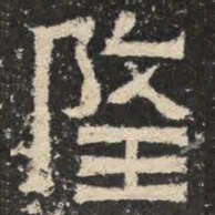 隆书法图片