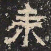 来书法图片