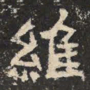 维书法图片