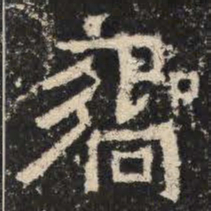 响书法图片