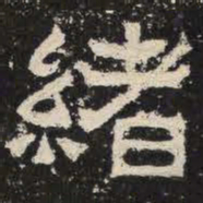 绪书法图片